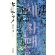 セーチャメ―三姉妹 [単行本]