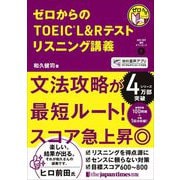 ゼロからのTOEIC L&Rテストリスニング講義(ゼロからシリーズ) [単行本]
