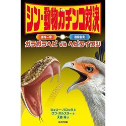シン・動物ガチンコ対決 毒牙一撃ガラガラヘビVS強蹴百発ヘビクイワシ [全集叢書]