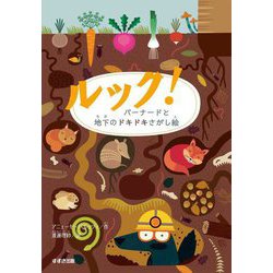 ルック!―バーナードと地下のドキドキさがし絵 [全集叢書]