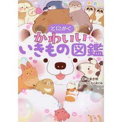 とにかくかわいいいきもの図鑑 [単行本]