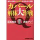 カバール解体大作戦―世界人類の99.99%がまもなく覚醒! [単行本]