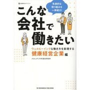 こんな会社で働きたい―ウェルビーイングな働き方を実現する健康経営企業編 [単行本]
