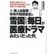 元・陸上自衛隊特殊作戦群医官が、雪国にいったら、毎日が医療ドラマみたいだった件。 [単行本]