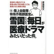 元・陸上自衛隊特殊作戦群医官が、雪国にいったら、毎日が医療ドラマみたいだった件。 [単行本]
