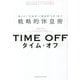 TIME OFF―働き方に"生産性"と"創造性"を取り戻す戦略的休息術 [単行本]