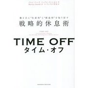 TIME OFF―働き方に"生産性"と"創造性"を取り戻す戦略的休息術 [単行本]