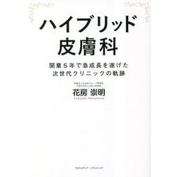 ヨドバシ.com - ハイブリッド皮膚科 [単行本] 通販【全品無料配達】