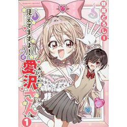 見えてますよ！　愛沢さん　１(ヴァルキリーコミックス) [コミック]