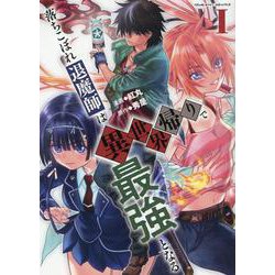 落ちこぼれ退魔師は異世界帰りで最強となる　１(ヴァルキリーコミックス) [コミック]
