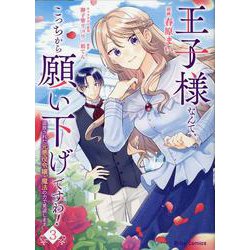 王子様なんて、こっちから願い下げですわ！　～追放された元悪役令嬢、魔法の力で見返します～　３(ブリーゼコミックス) [コミック]