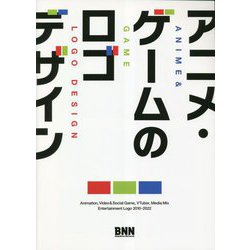 アニメ・ゲームのロゴデザイン [単行本]