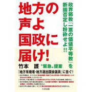 地方の声よ国政に届け!―政界邪教『一票の価値平等教』を断固否定し粉砕せよ!! [単行本]