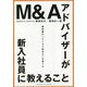 M&Aアドバイザーが新入社員に教えること―最高峰の「ビジネス総合力」を育てる [単行本]