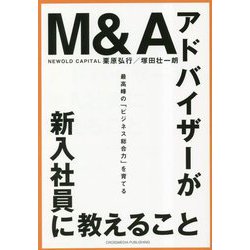 ヨドバシ.com - M&Aアドバイザーが新入社員に教えること―最高峰の