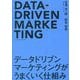 データドリブンマーケティングがうまくいく仕組み [単行本]