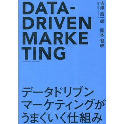 データドリブンマーケティングがうまくいく仕組み [単行本]