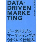 データドリブンマーケティングがうまくいく仕組み [単行本]