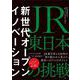 新世代オープンイノベーション　JR東日本の挑戦　生活者起点で「駅・まち・社会」を創る [単行本]