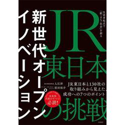 新世代オープンイノベーション　JR東日本の挑戦　生活者起点で「駅・まち・社会」を創る [単行本]