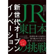 新世代オープンイノベーション　JR東日本の挑戦　生活者起点で「駅・まち・社会」を創る [単行本]