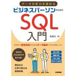 データ分析力を高めるビジネスパーソンのためのSQL入門 [単行本]
