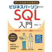 データ分析力を高めるビジネスパーソンのためのSQL入門 [単行本]