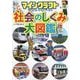 マインクラフトで楽しく学べる!社会のしくみ大図鑑 [単行本]