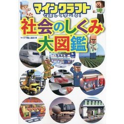 マインクラフトで楽しく学べる!社会のしくみ大図鑑 [単行本]