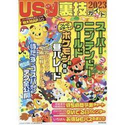 USJ裏技ガイド〈2023〉 [単行本]