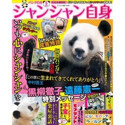 パンダ自身 5頭め（光文社女性ブックス） [ムックその他]