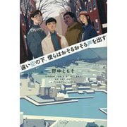 遠い空の下、僕らはおそるおそる声を出す [単行本]