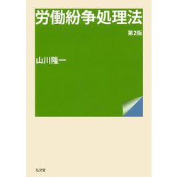 労働紛争処理法 第2版 [単行本]
