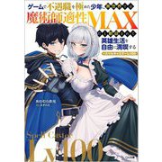 ゲームで不遇職を極めた少年、異世界では魔術師適性MAXだと歓迎されて英雄生活を自由に満喫する/スペルキャスターLv100(ジーエー文庫) [文庫]