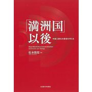 「満洲国」以後―中国工業化の源流を考える [単行本]