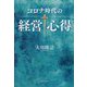 コロナ時代の経営心得 [単行本]