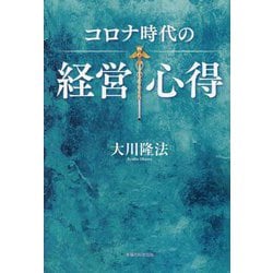 ヨドバシ.com - コロナ時代の経営心得 [単行本] 通販【全品無料配達】