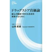 ドラッグストア真価論―誰もが健康で幸せな生活を実現するために(評言社MIL新書) [新書]