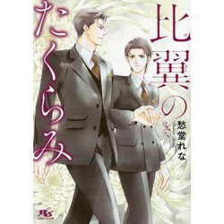 比翼のたくらみ(幻冬舎ルチル文庫) [文庫]