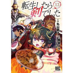 転生したら剣でした　<13>(バーズコミックス) [コミック]