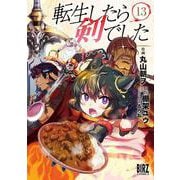 転生したら剣でした　<13>(バーズコミックス) [コミック]