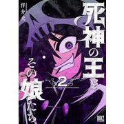 死神の王とその娘たち　<2>(バーズコミックス) [コミック]
