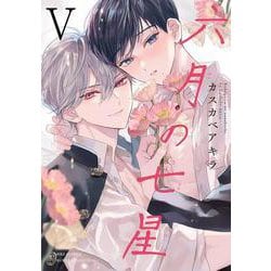 六月の七星　<5>(バーズコミックス　ルチルコレクション) [コミック]