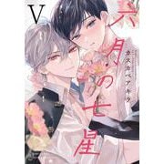 六月の七星　<5>(バーズコミックス　ルチルコレクション) [コミック]