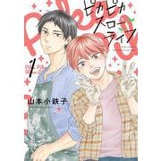 ピカピカスローライフ　<1>(バーズコミックス　ルチルコレクション) [コミック]