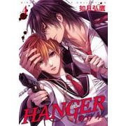 ＨＡＮＧＥＲ<4>－－執行人－(バーズコミックス　ルチルコレクション) [コミック]