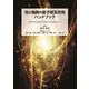 光と物質の量子相互作用ハンドブック [単行本]