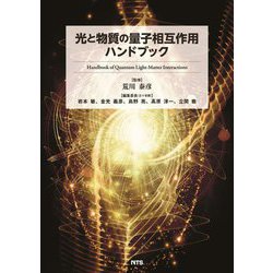 光と物質の量子相互作用ハンドブック [単行本]