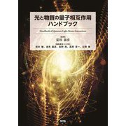 光と物質の量子相互作用ハンドブック [単行本]