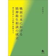 戦前日本における精神衛生相談の成立―理念形成から活動の展開まで [単行本]